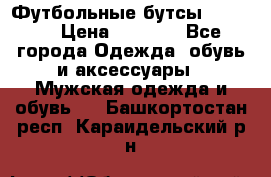 Футбольные бутсы patrick › Цена ­ 1 500 - Все города Одежда, обувь и аксессуары » Мужская одежда и обувь   . Башкортостан респ.,Караидельский р-н